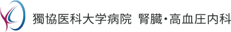 獨協医科大学病院 腎臓・高血圧内科